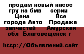 продам новый насос гру на бмв  3 серии › Цена ­ 15 000 - Все города Авто » Продажа запчастей   . Амурская обл.,Благовещенск г.